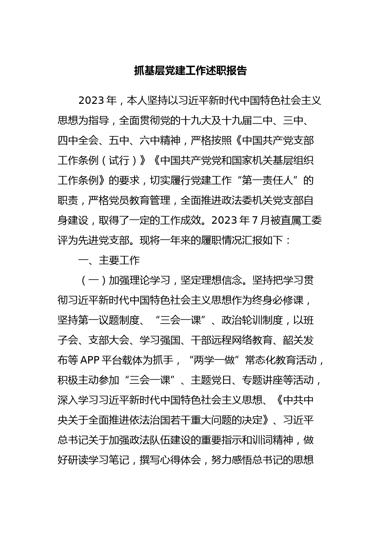 抓基层党建工作述职报告 (5)