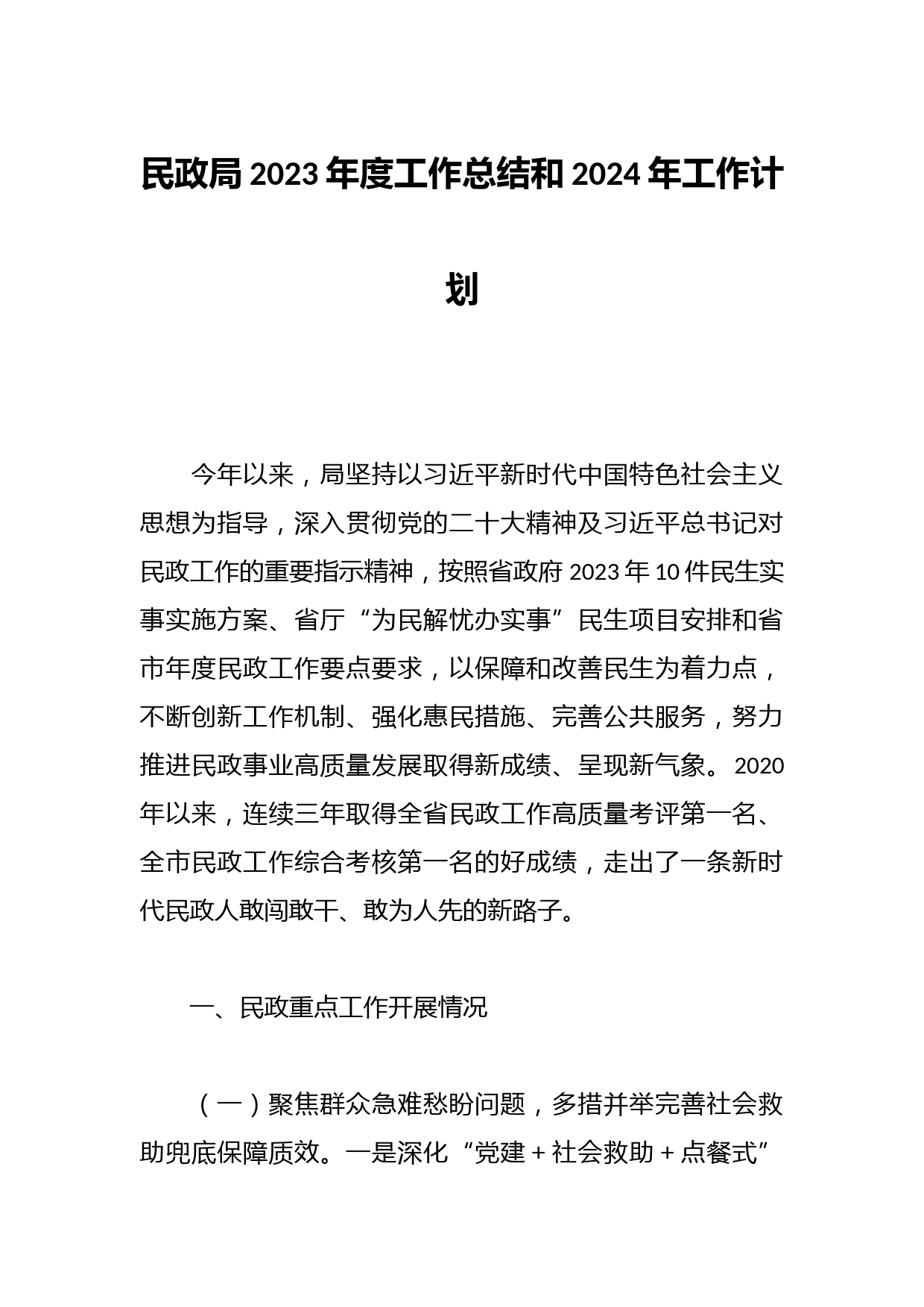民政局2023年度工作总结和2024年工作计划