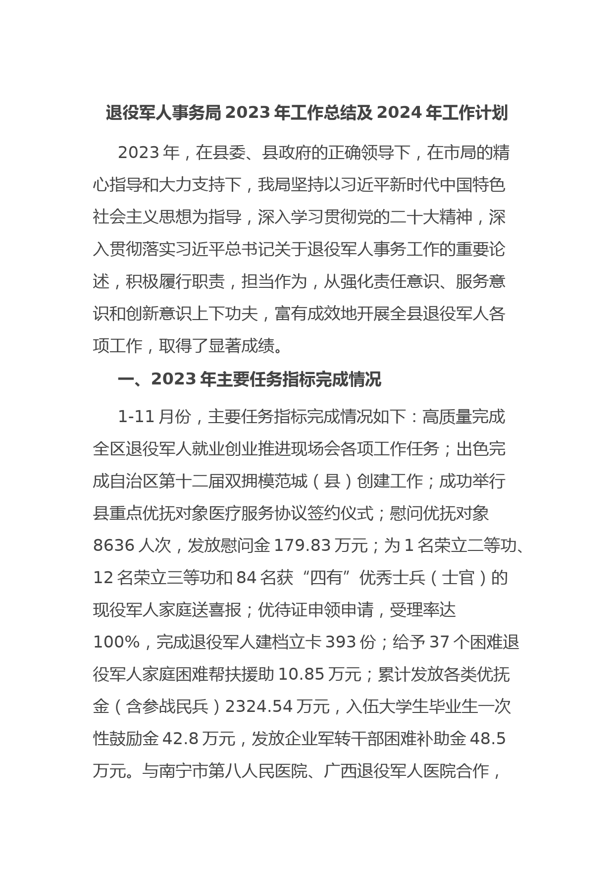 退役军人事务局2023年工作总结及2024年工作计划