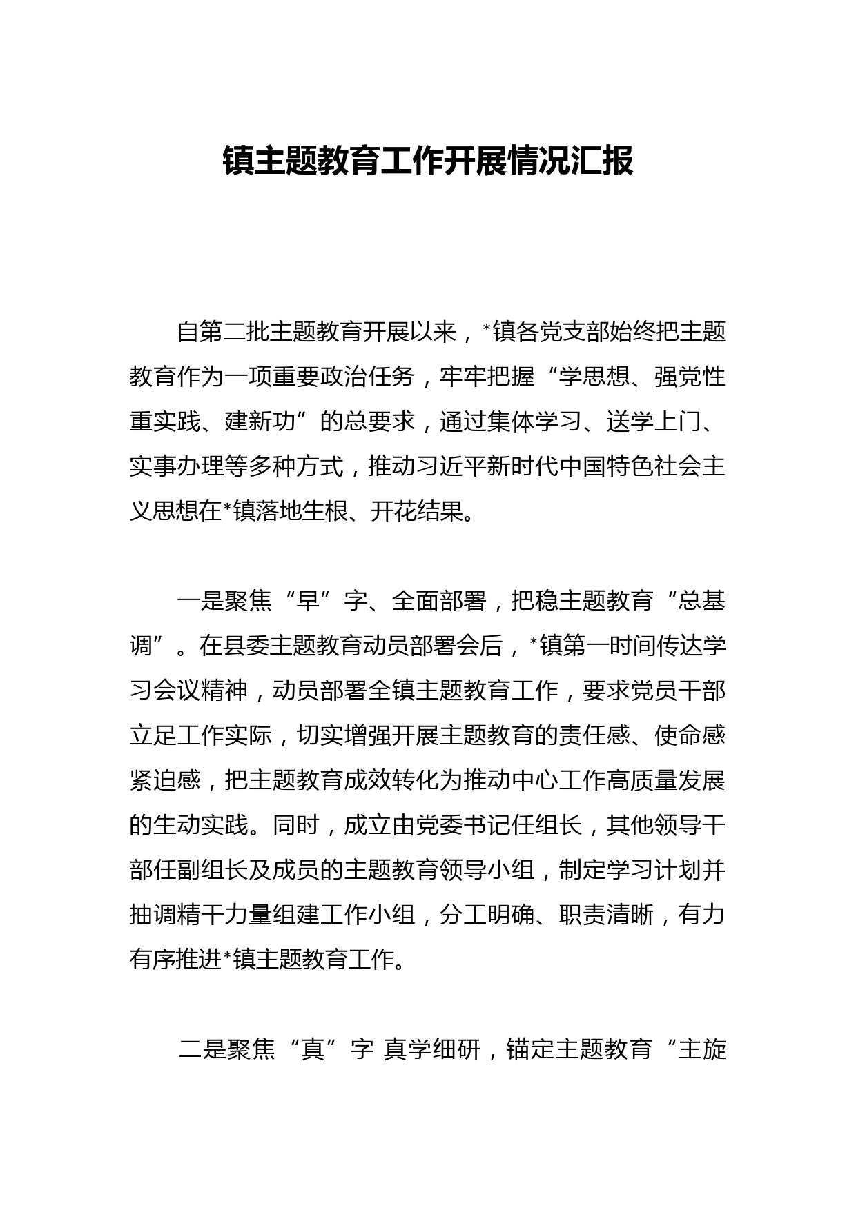 镇主题教育工作开展情况汇报