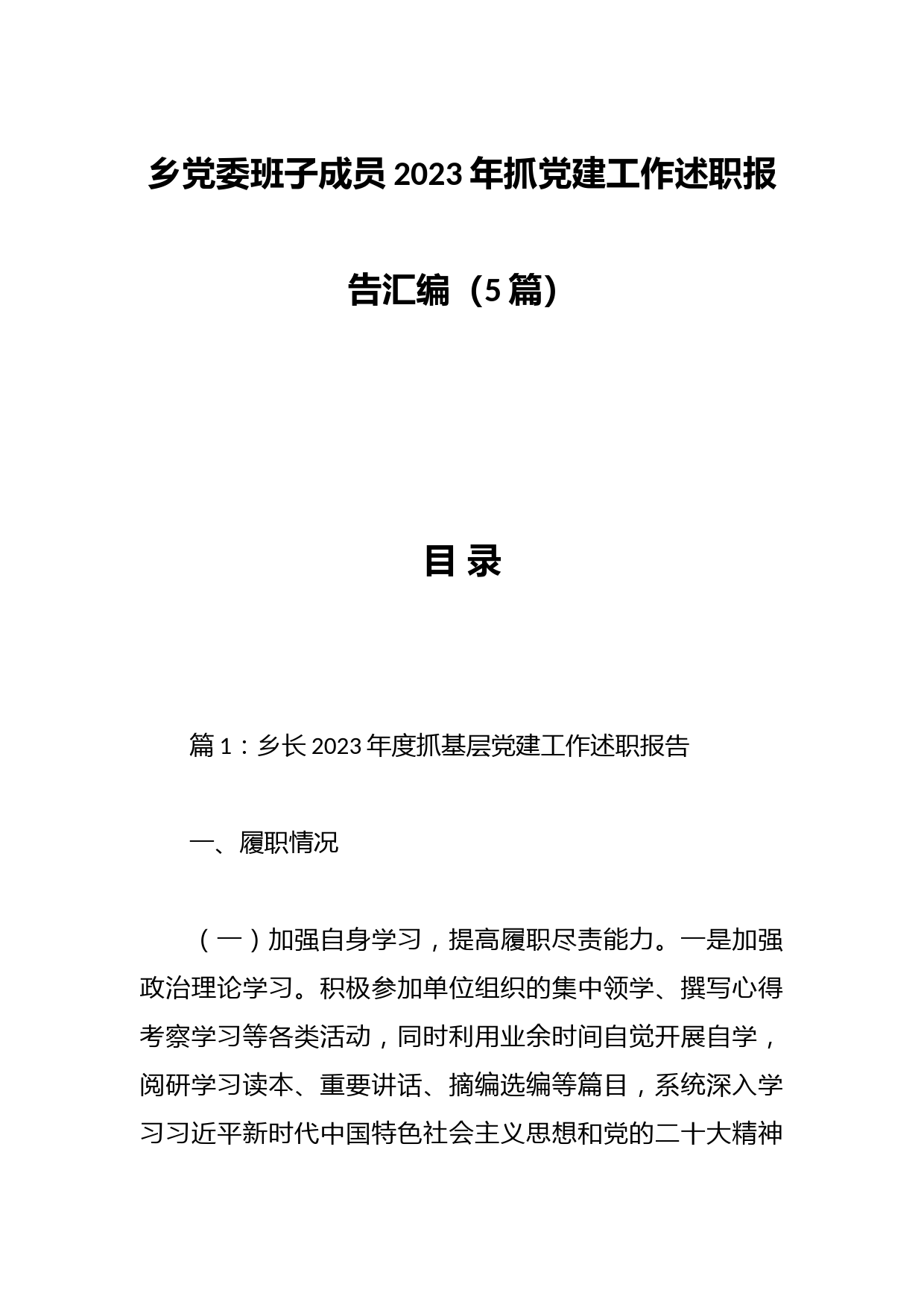 （5篇）乡党委班子成员2023年抓党建工作述职报告汇编