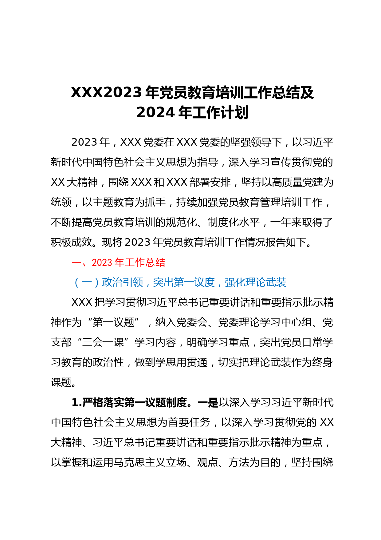 XXX2023年党员教育培训工作总结及2024年工作计划