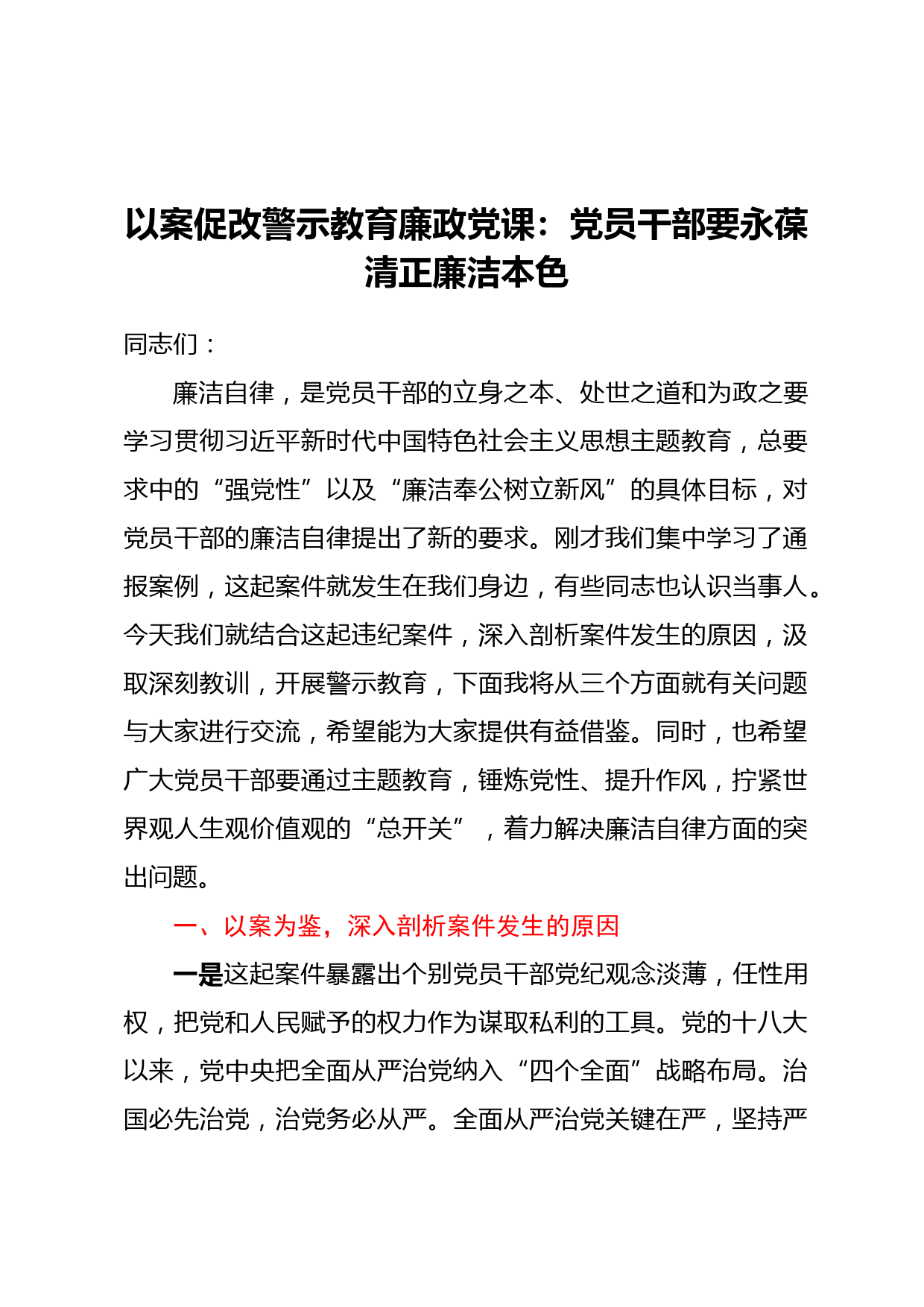 以案促改警示教育廉政党课：党员干部要永葆清正廉洁本色