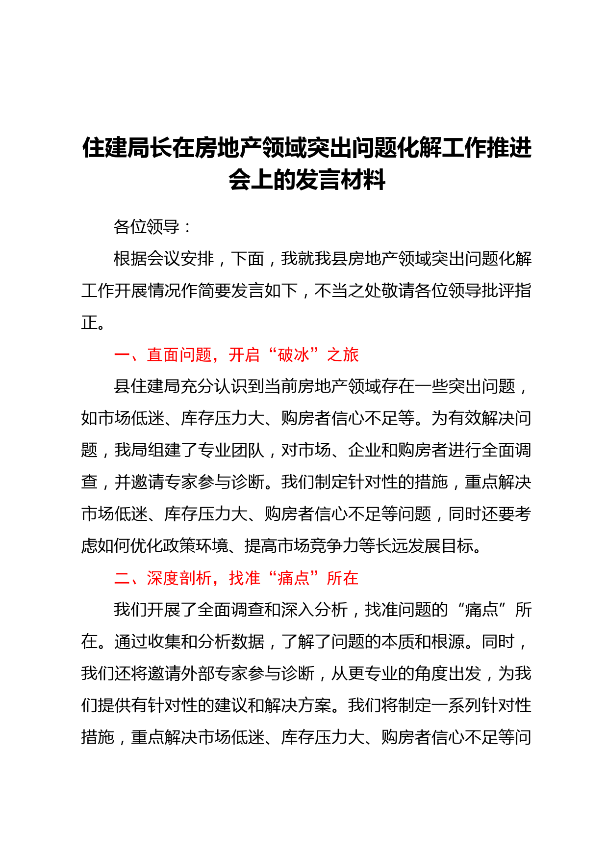 住建局长在房地产领域突出问题化解工作推进会上的发言材料