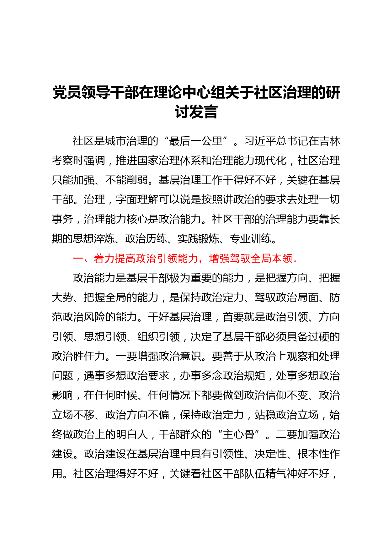 党员领导干部在理论中心组关于社区治理的研讨发言