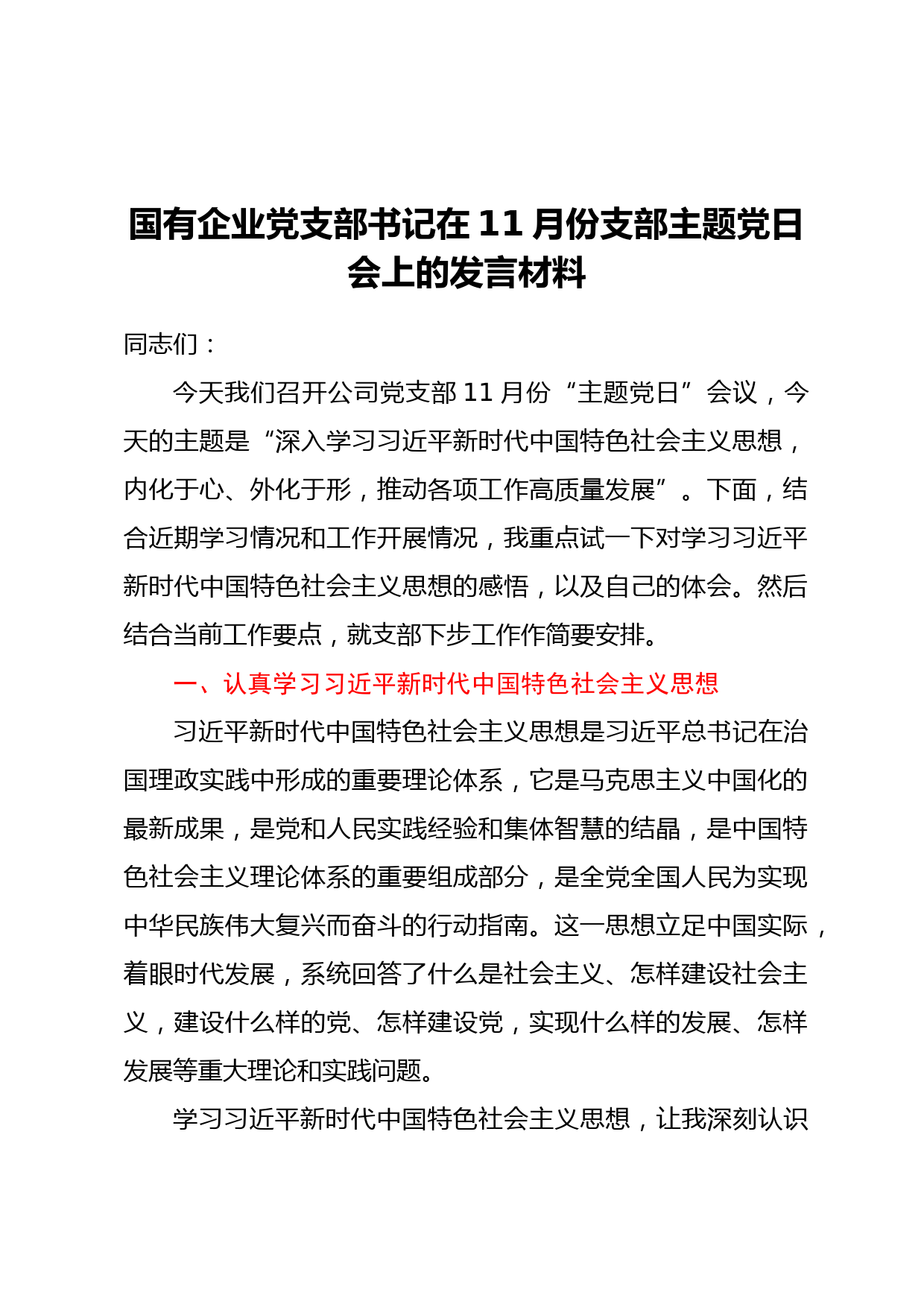 国有企业党支部书记在11月份支部主题党日会上的发言材料