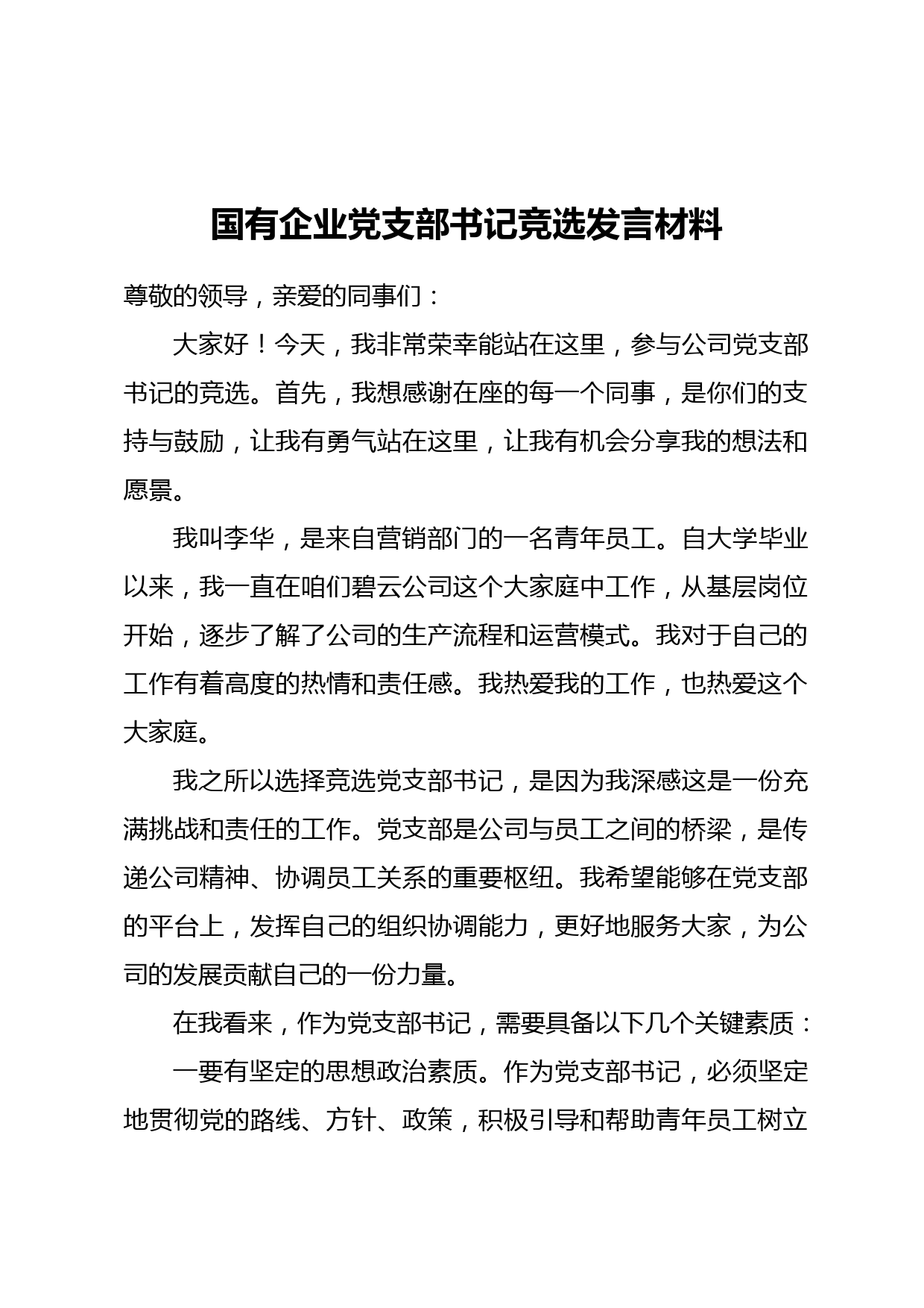 国有企业党支部书记竞选发言材料