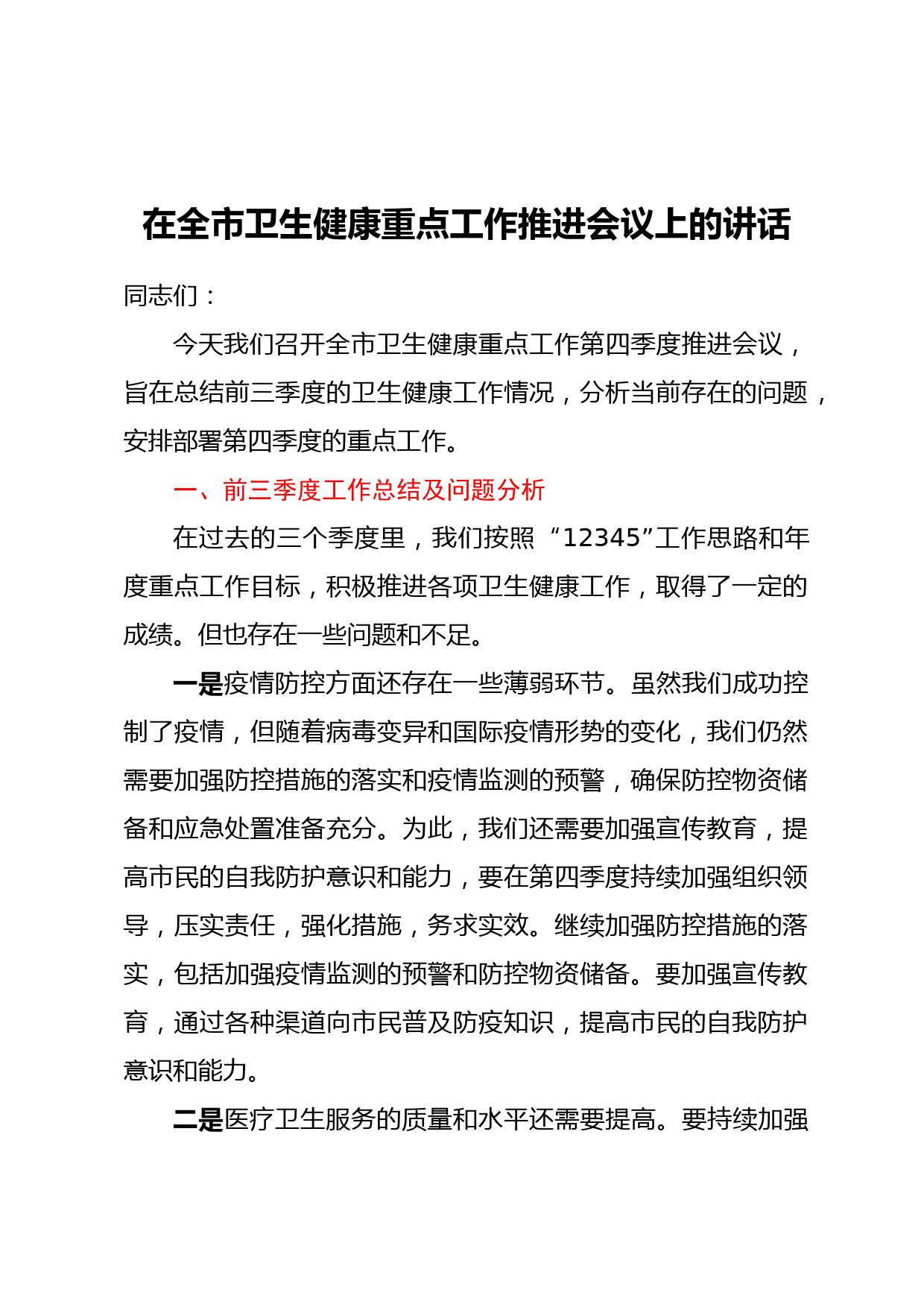 在全市卫生健康重点工作推进会议上的讲话