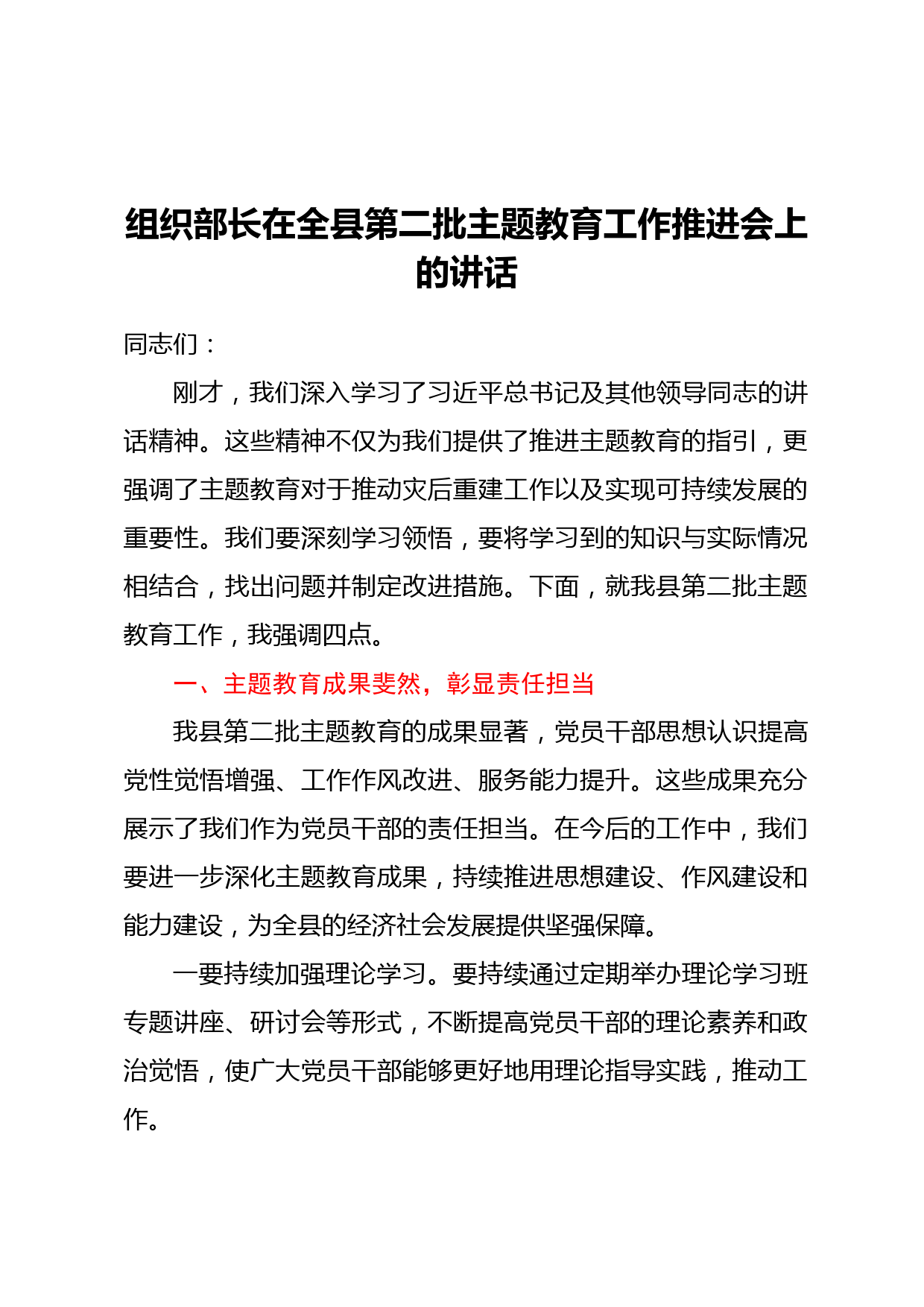组织部长在全县第二批主题教育工作推进会上的讲话