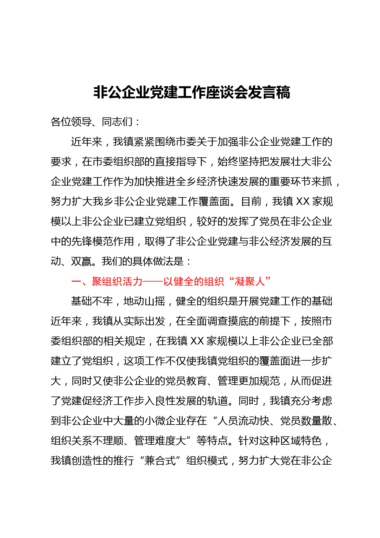 非公企业党建工作座谈会发言稿