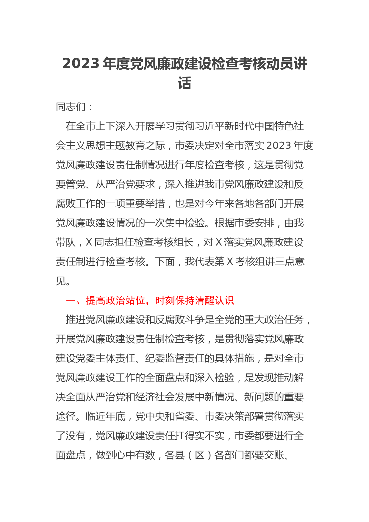 2023年度党风廉政建设检查考核动员讲话