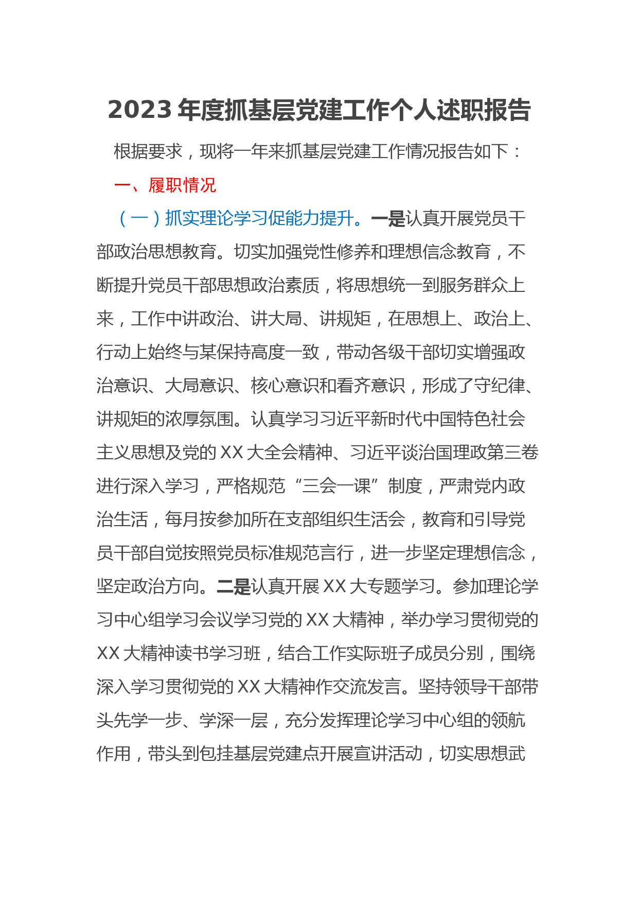 2023年度抓基层党建工作个人述职报告