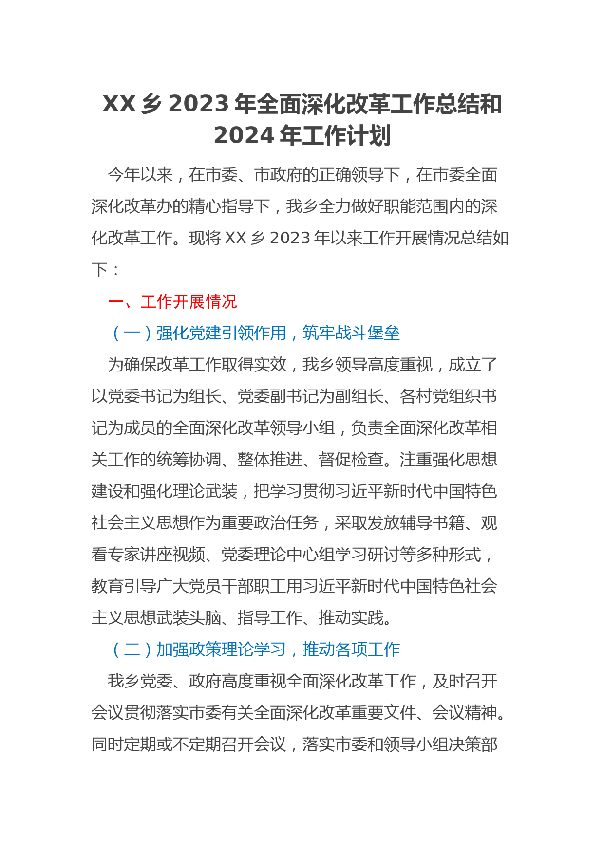 XX乡2023年全面深化改革工作总结和2024年工作计划