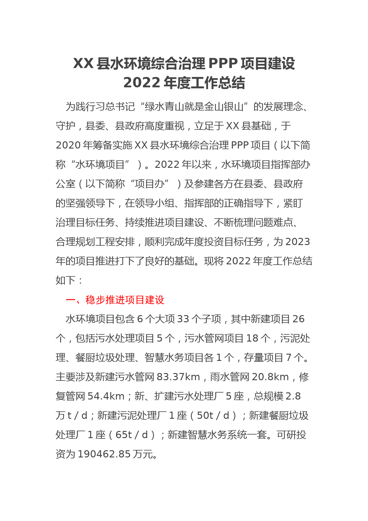 XX县水环境综合治理PPP项目建设2022年度工作总结