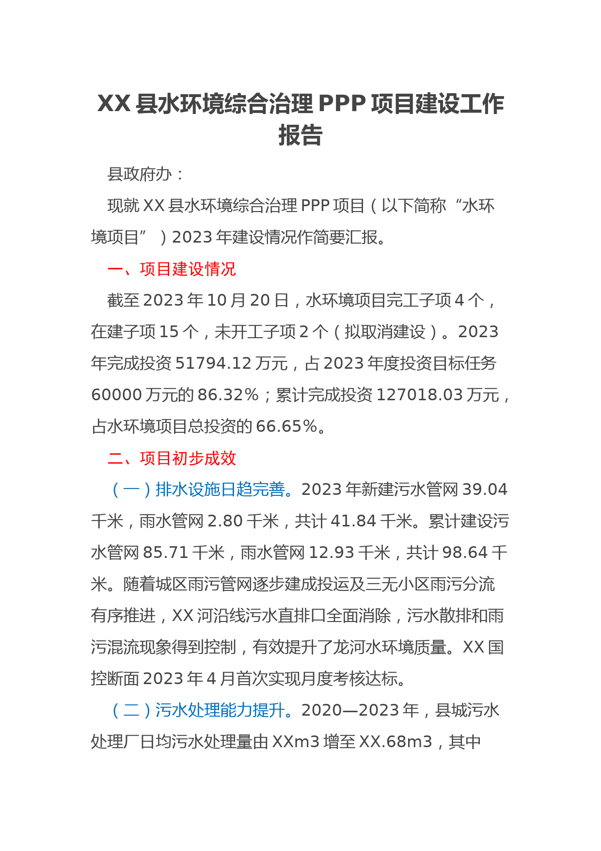 XX县水环境综合治理PPP项目建设工作报告
