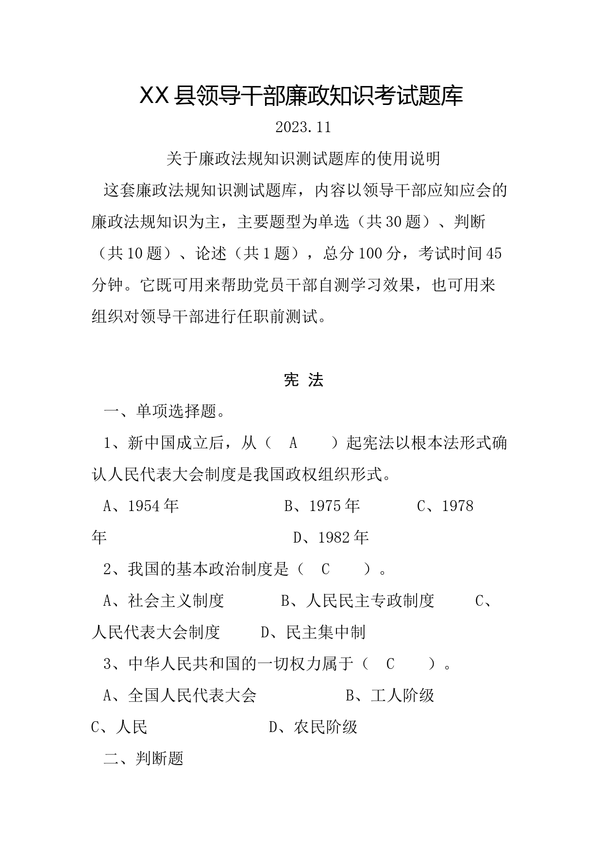 XX县领导干部廉政知识考试题库