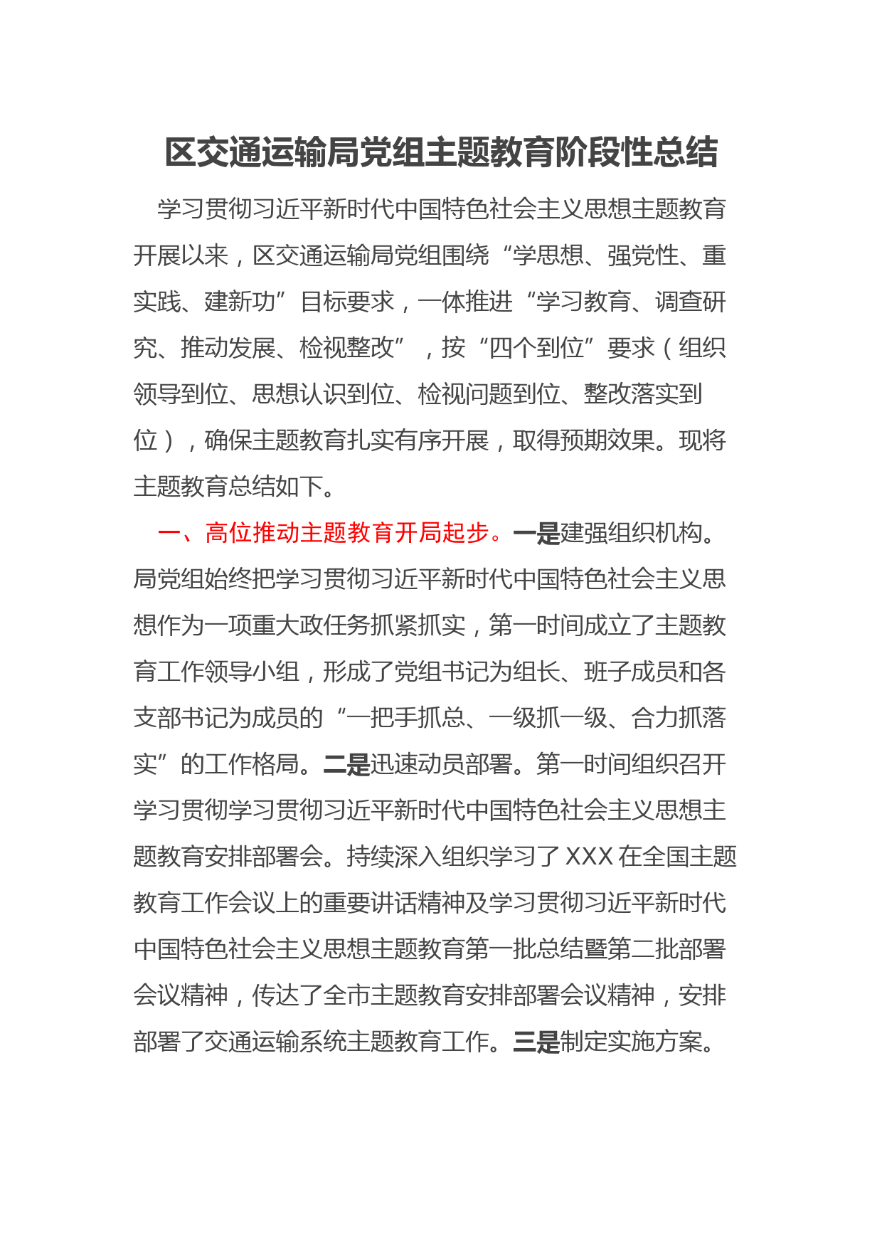 区交通运输局党组主题教育阶段性总结