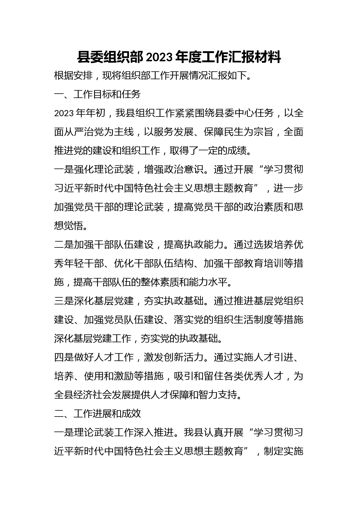 县委组织部2023年度工作汇报材料
