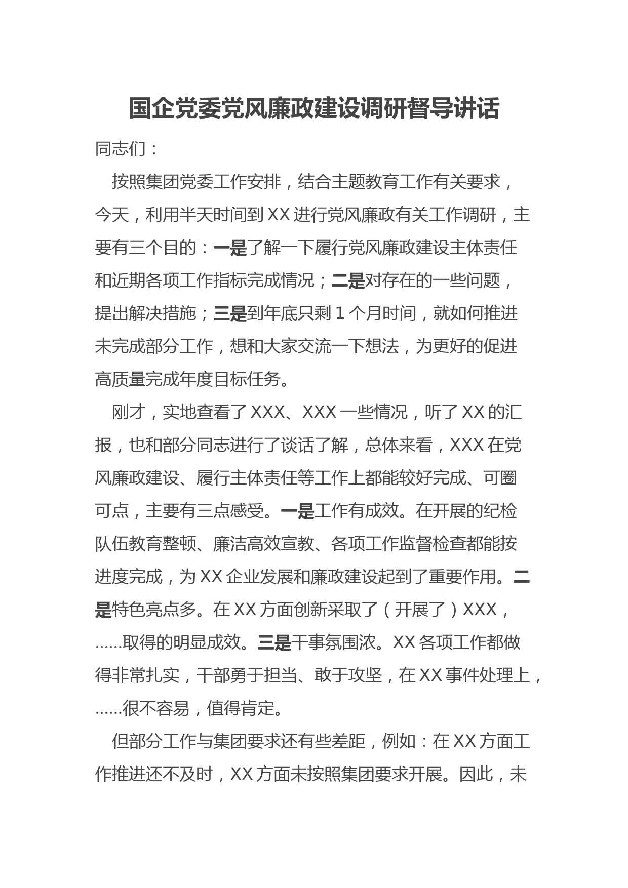 国企党委党风廉政建设调研督导讲话