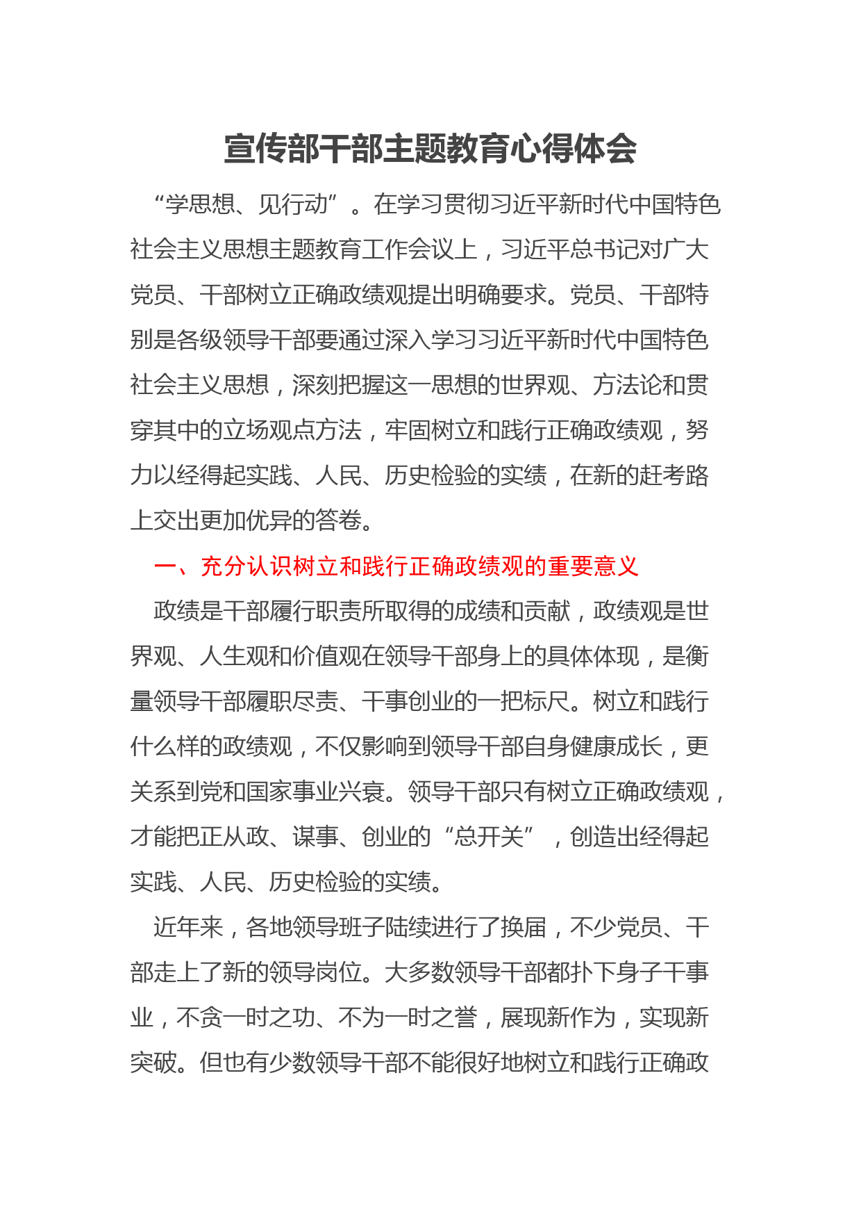 宣传部干部主题教育心得体会