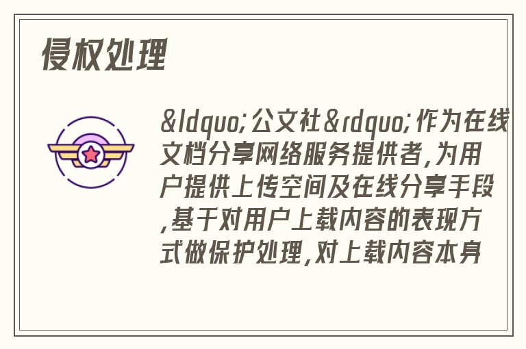 侵权处理
