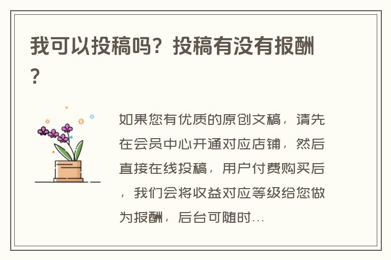 我可以投稿吗？投稿有没有报酬？