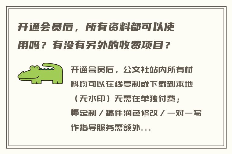 开通会员后，所有资料都可以使用吗？有没有另外的收费项目？