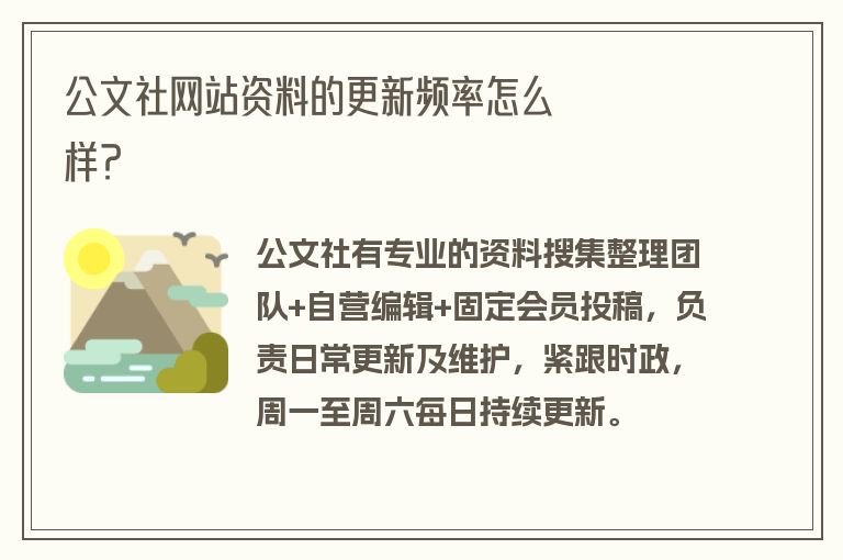 公文社网站资料的更新频率怎么样？