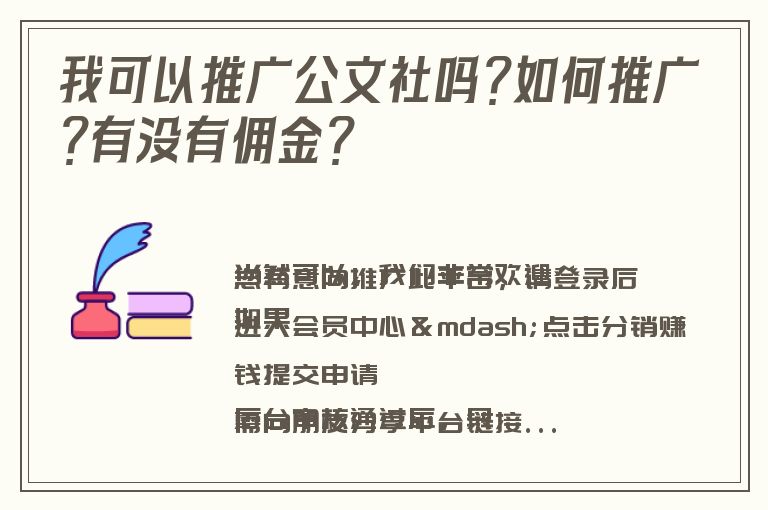 我可以推广公文社吗？如何推广？有没有佣金？