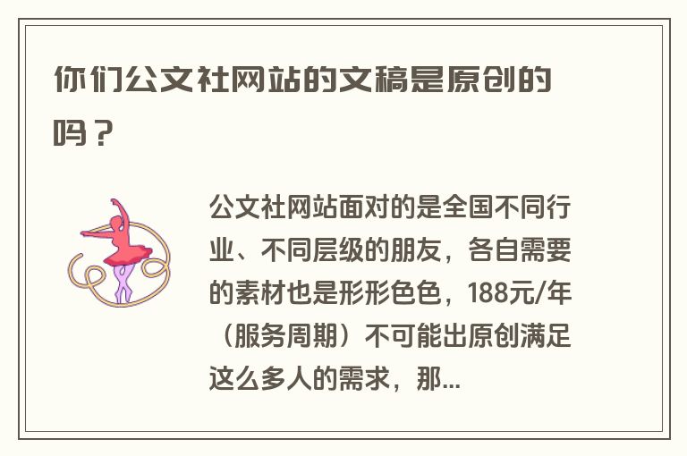 你们公文社网站的文稿是原创的吗？