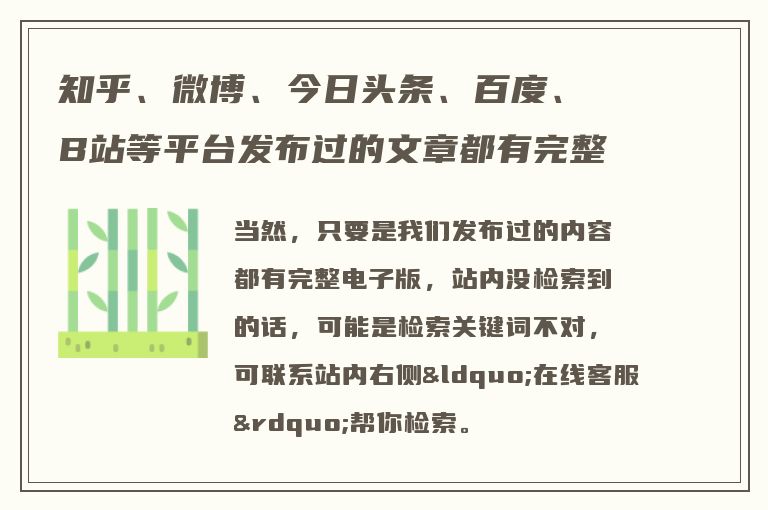 知乎、微博、今日头条、百度、B站等平台发布过的文章都有完整电子版吗？