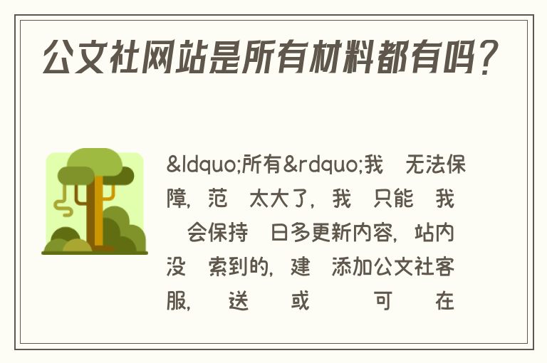 公文社网站是所有材料都有吗？