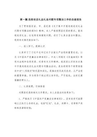 违规收送礼品礼金问题专项整治工作的自查报告范文(精选六篇)