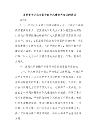 县党委书记在全县干部作风建设大会上的讲话