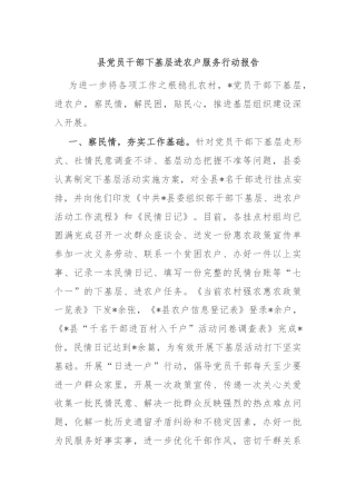 县党员干部下基层进农户服务行动报告