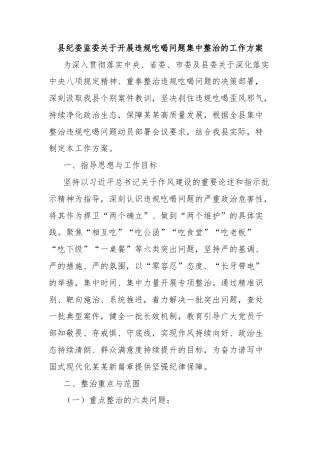 县纪委监委关于开展违规吃喝问题集中整治的工作方案