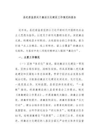 县纪委监委关于廉洁文化建设工作情况的报告