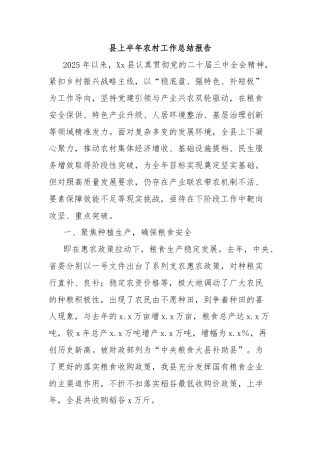 县上半年农村工作总结报告