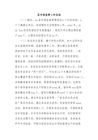 县市场监管工作总结