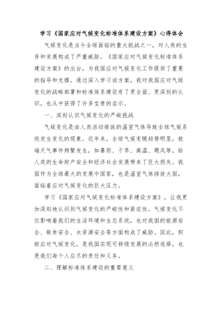 学习《国家应对气候变化标准体系建设方案》心得体会