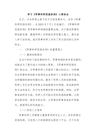 学习《军事科研奖励条例》心得体会