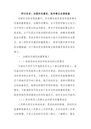 研讨发言：加强作风建设，筑牢事业发展根基