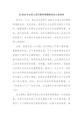在2025年全县山洪灾害防御演练活动上的讲话