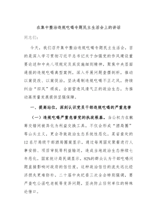 在集中整治违规吃喝专题民主生活会上的讲话