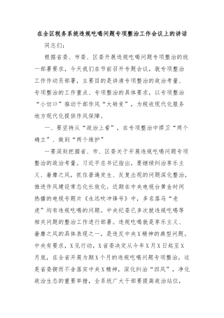 在全区税务系统违规吃喝问题专项整治工作会议上的讲话