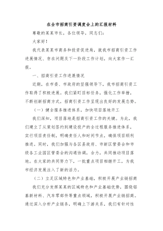 在全市招商引资调度会上的汇报材料