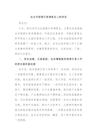 在全市招商引资调度会上的讲话