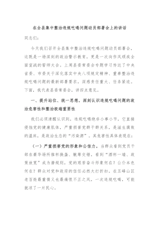 在全县集中整治违规吃喝问题动员部署会上的讲话