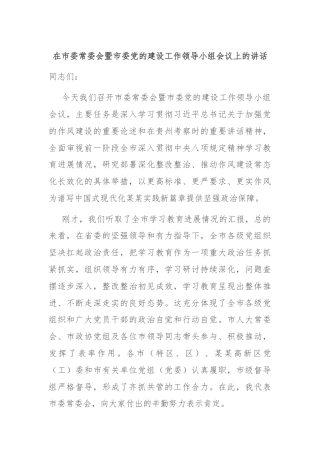 在市委常委会暨市委党的建设工作领导小组会议上的讲话