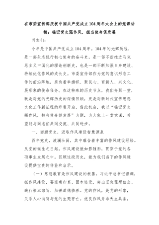在市委宣传部庆祝中国共产党成立104周年大会上的党课讲稿：铭记党史强作风，担当使命促发展